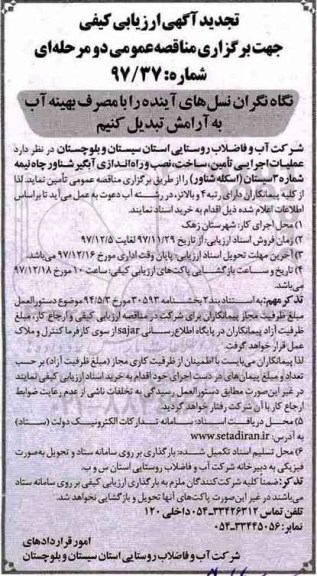 مناقصه, تجدید ارزیابی کیفی عملیات اجرایی تامین ، ساخت ، نصب و راه اندازی آبگیر شناور 