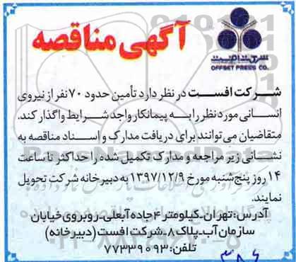 مناقصه ، مناقصه تامین حدود 70 نفر از نیروی انسانی 