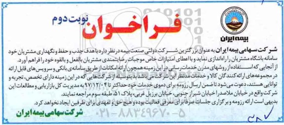 مناقصه , مناقصه راه اندازی سامانه باشگاه مشتریان - نوبت دوم