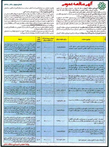 آگهی مناقصه عمومی , مناقصه  عملیات مرمت و بازسازی معابر پارک های و...