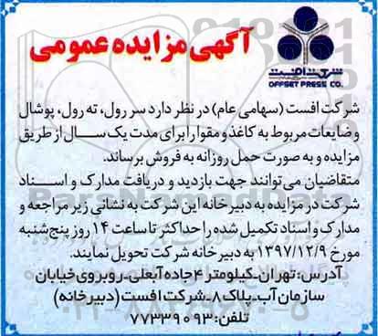مزایده, مزایده  سر رول، ته رول، پوشال و ضایعات 