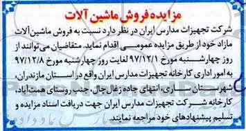 آگهی مزایده , مزایده فروش ماشین آلات