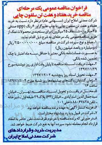 فراخوان مناقصه عمومی یک مرحله ای ،مناقصه خرید هفتاد و هفت تن سلفون چاپی 