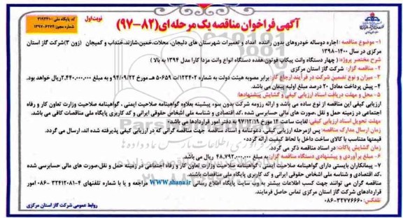 آگهی فراخوان مناقصه یک مرحله ای , فراخوان مناقصه اجاره دوساله خودروهای بدون راننده امداد و...
