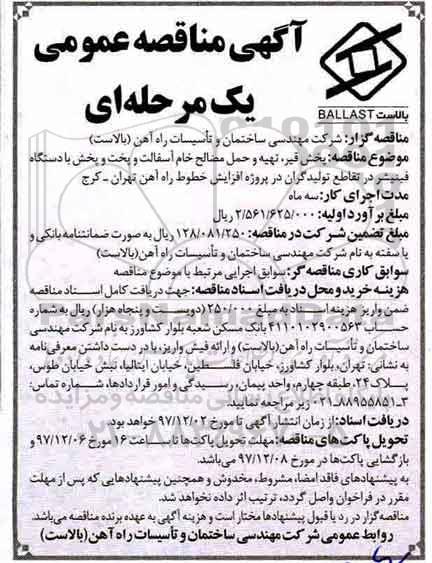 آگهی مناقصه عمومی , مناقصه پخش قیر ، تهیه و حمل مصالح خام آسفالت و پخت و....