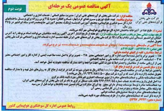 مناقصه ,مناقصه عمومی تهیه ، طبخ ، توزیع و سرو غذای گرم ... نوبت دوم 