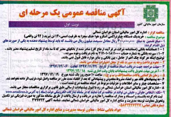 آگهی مناقصه عمومی ، مناقصه خرید یکدستگاه چلیر تراکمی اسکرو هوا خنک