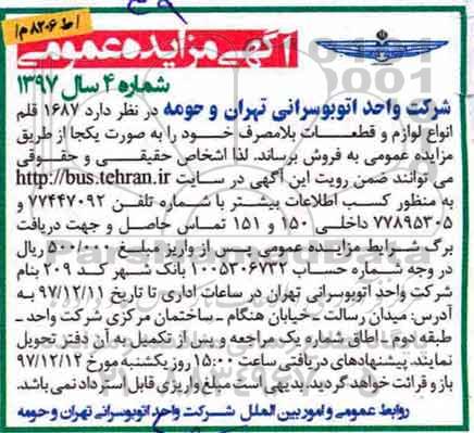 مزایده  مزایده  1687 قلم انواع لوازم و قطعات بلامصرف 