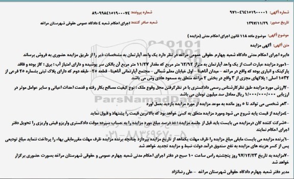 مزایده مزایده یک واحد آپارتمان 62.92 مترمربع