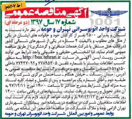 مناقصه, مناقصه اسکان و پذیرایی 2500 نفر از کارکنان