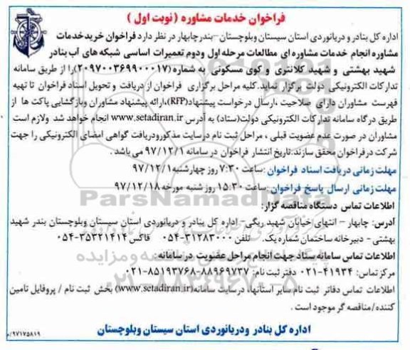 مناقصه ,مناقصه خرید خدمات مشاوره انجام خدمات مشاوره ای مطالعات مرحله اول و دوم تعمیرات اساسی