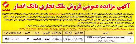 مزایده،مزایده فروش ملک تجاری پلاک ثبتی 7013.1