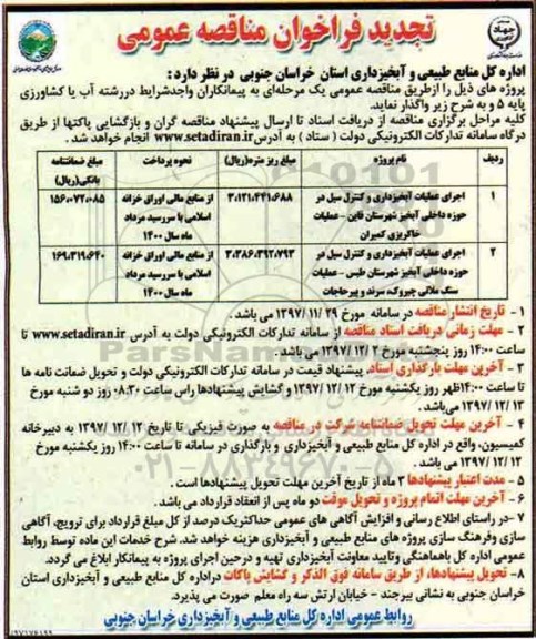 تجدید فراخوان مناقصه عمومی, تجدید فراخوان مناقصه اجرای عملیات آبخیزداری و کنترل سیل