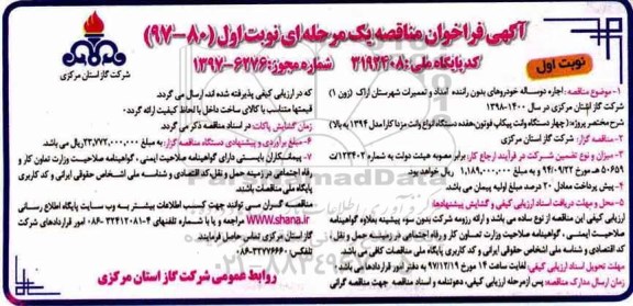 آگهی فراخوان مناقصه یک مرحله ای , فراخوان مناقصه اجاره دوساله خودروهای بدون راننده امداد و...