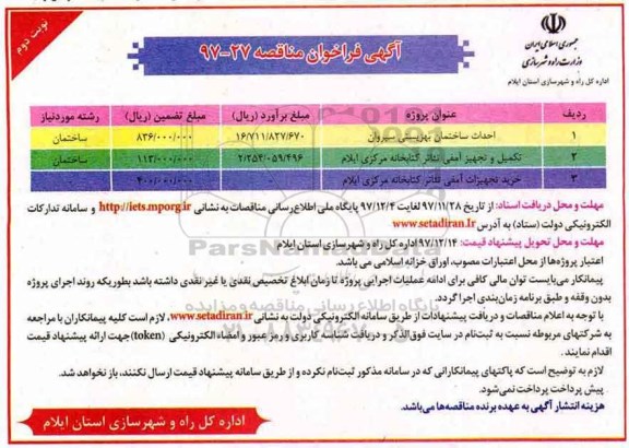 آگهی فراخوان مناقصه , مناقصه احداث ساختمان بهزیستی...نوبت دوم 