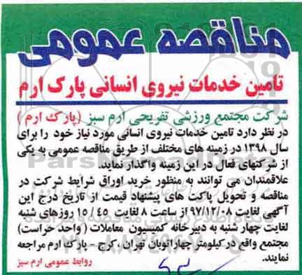 مناقصه, مناقصه  تامین خدمات نیروی انسانی