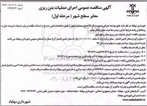 آگهی مناقصه عمومی , مناقصه اجرای عملیات بتن ریزی معابر سطح شهر 