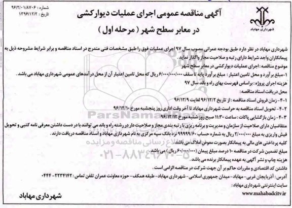آگهی مناقصه عمومی , مناقصه اجرای عملیات دیوارکشی در معابر سطح شهر