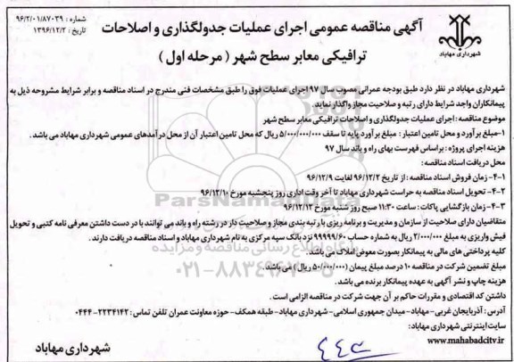 آگهی مناقصه عمومی , مناقصه اجرای عملیات جدولگذاری و اصلاحات ترافیکی معابر سطح شهر