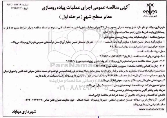 آگهی مناقصه عمومی, مناقصه اجرای عملیات پیاده روسازی معابر سطح شهر