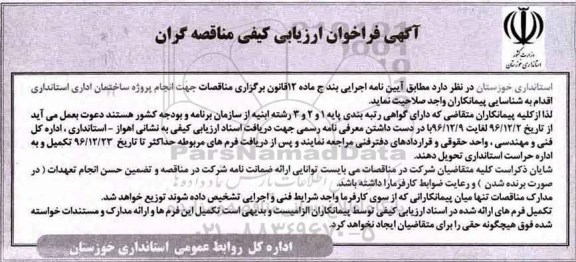 آگهی فراخوان, فراخوان ارزیابی کیفی مناقصه گران انجام پروژه ساختمان اداری استانداری 
