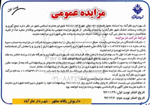 مزایده ,مزایده جمع آوری و بازیافت پسماند خشک شهر 