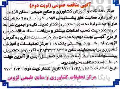 آگهی مناقصه عمومی, مناقصه فعالیت های پشتیبانی - نوبت دوم