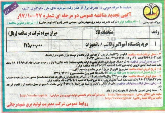 تجدید مناقصه , مناقصه خرید یک دستگاه آمبولانس وانا تیپ A با تجهیزات تجدید نوبت دوم 