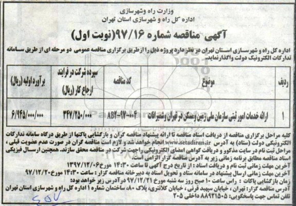 آگهی مناقصه , مناقصه ارائه خدمات امور ثبتی