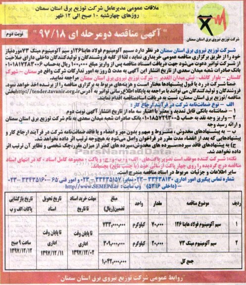 مناقصه ,مناقصه سیم آلومینیوم ... نوبت دوم