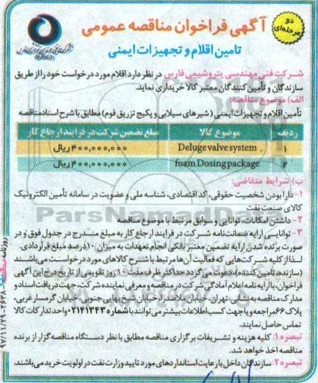 فراخوان ، فراخوان تامین اقلام و تجهیزات ایمنی 