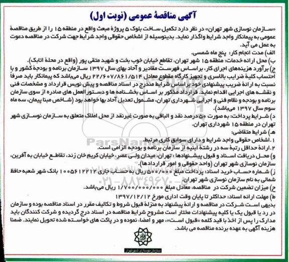 مناقصه, مناقصه تکمیل ساخت بلوک 5 پروژه
