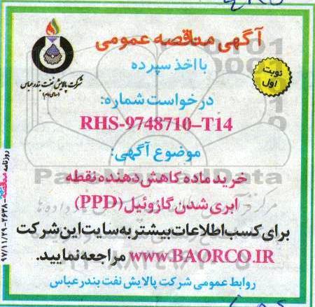 مناقصه ,مناقصه خرید ماده کاهش دهنده نقطه ابری شدن گازوئیل 