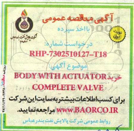 مناقصه مناقصه خرید BODY WITH ACTUATOR COMPLETE VALVE