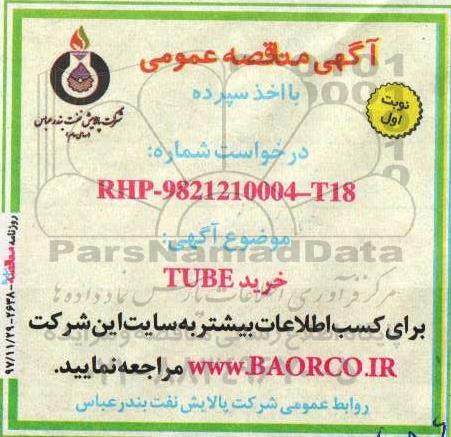 مناقصه مناقصه خرید TUBE