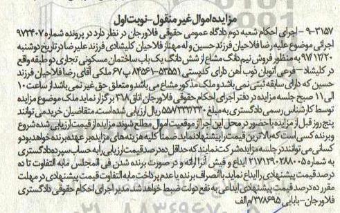  مزایده،مزایده نیم دانگ مشاع از ششدانگ یکباب ساختمان مسکونی