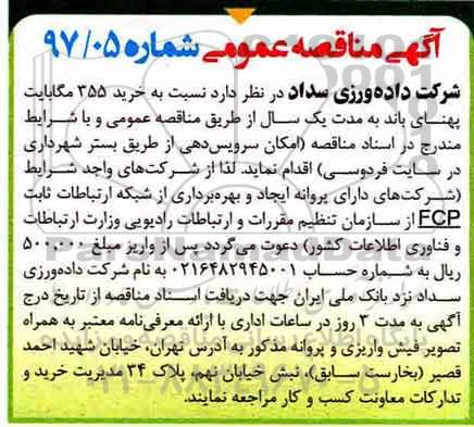 آگهی مناقصه عمومی, مناقصه خرید 355 مگابایت پهنای باند