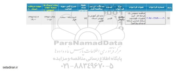 مناقصه ، مناقصه خرید تجهیزات هوشمند سازی مدارس ...