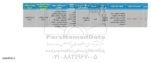 مناقصه خرید و حمل و پخش مکانیزه