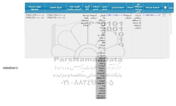 مزایده, مزایده فروش یک دستگاه وانت دوکابین نیسان پیکاپ