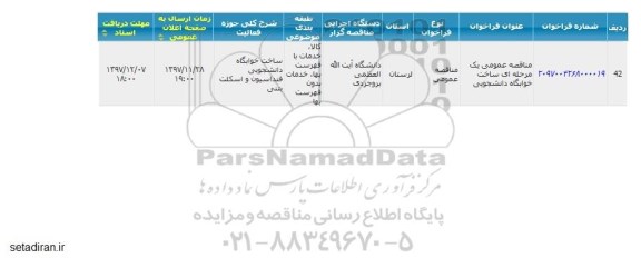 مناقصه عمومی, مناقصه عمومی ساخت خوابگاه دانشجویی 