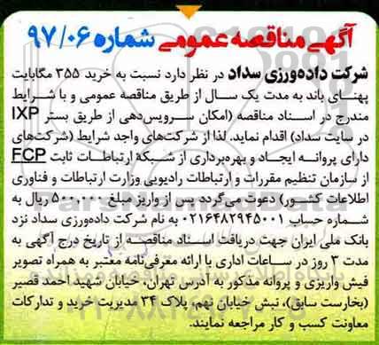 آگهی مناقصه عمومی, مناقصه خرید 355 مگابایت پهنای باند