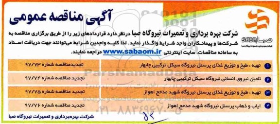 مناقصه, مناقصه  تهیه، طبخ و توزیع غذای پرسنل  و...