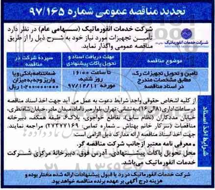 تجدید مناقصه عمومی , تجدید مناقصه تامین و تحویل تجهیزات رک 