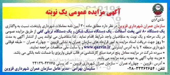 مزایده واگذاری یک دستگاه 80 تنی پخت آسفالت و ...