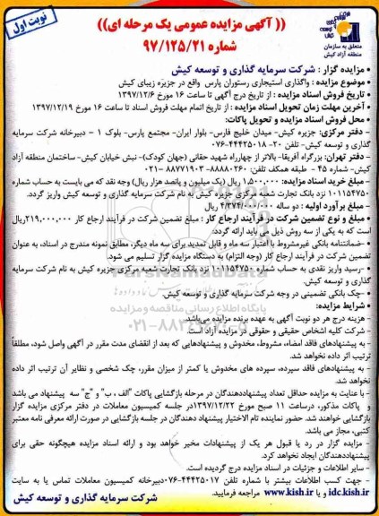 آگهی مزایده عمومی, مزایده واگذاری استیجاری رستوران