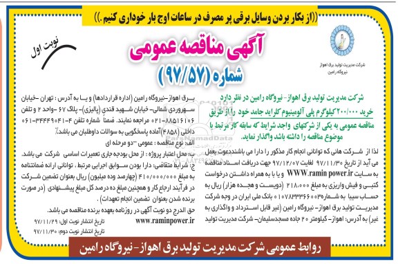 آگهی مناقصه عمومی , مناقصه خرید 200.000 کیلوگرم پلی آلومینیوم کلراید جامد