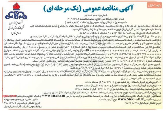آگهی مناقصه عمومی یک مرحله ای, مناقصه پروژه گازرسانی 