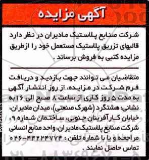 آگهی مزایده , مزایده فروش قابلهای تزریق پلاستیک مستعمل
