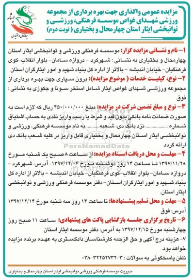 مزایده عمومی ، مزایده برون سپاری جهت بهره برداری از مجموعه ورزشی نوبت دوم 